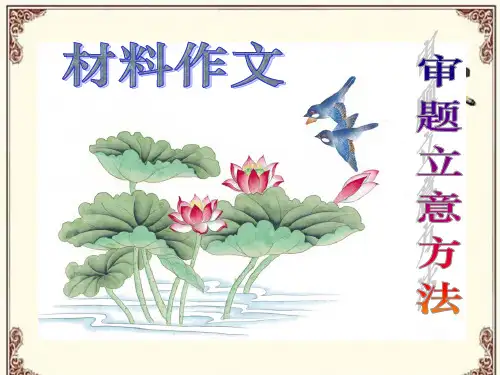 材料作文 审题立意方法