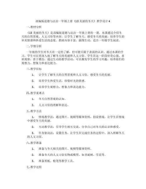 部编版道德与法治一年级上册《13 美丽的冬天》教学设计4