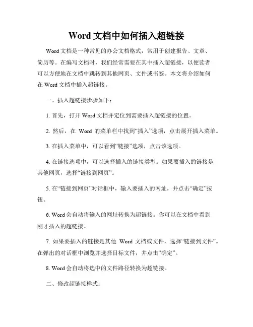 Word文档中如何插入超链接