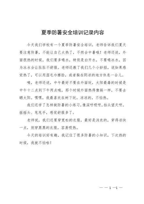 夏季防暑安全培训记录内容