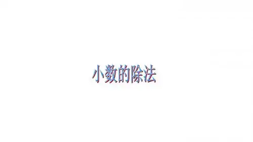 五年级上册数学课件-第一单元 小数除法综合-北师大版(2014秋)(共16张PPT)