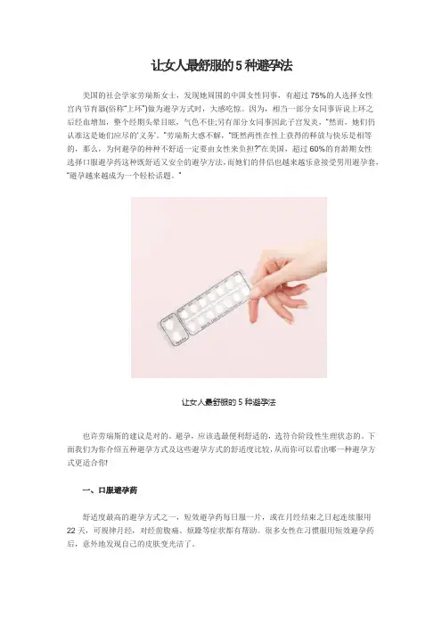 让女人最舒服的5种避孕法