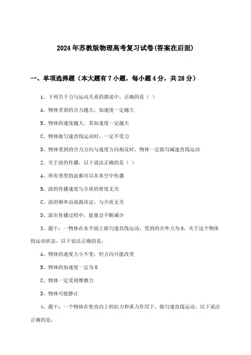 2024年苏教版高考物理试卷与参考答案