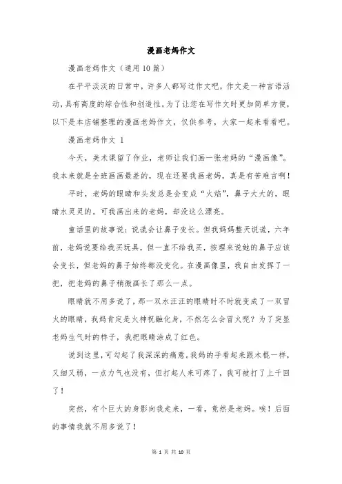 漫画老妈作文