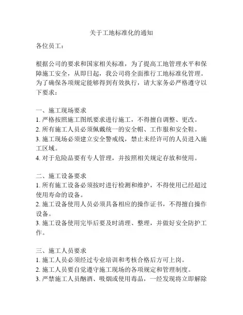 关于工地标准化的通知