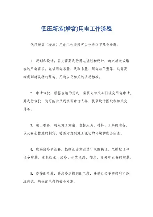 低压新装(增容)用电工作流程