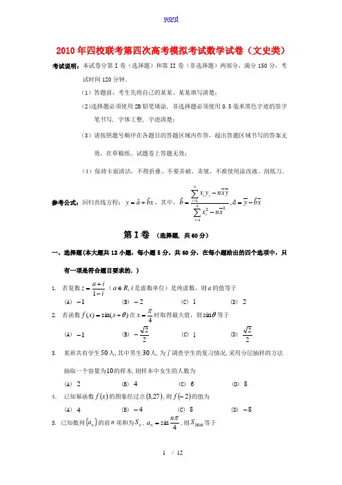 2010年两省一市高三数学四校联考第四次高考模拟考试 文 人教版
