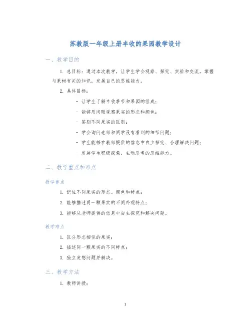 苏教版一年级上册丰收的果园丰收的果园教学设计