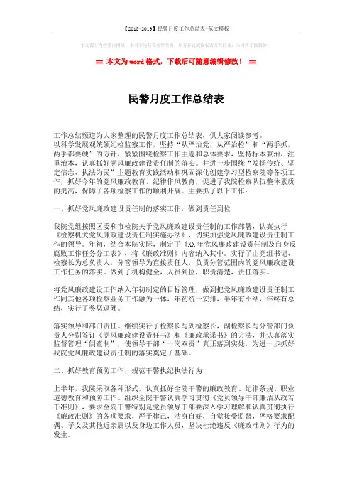 【2018-2019】民警月度工作总结表-范文模板 (2页)