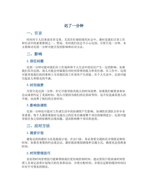 迟了一分钟