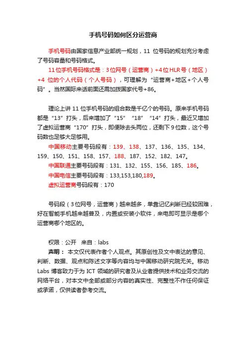 手机号码如何区分运营商