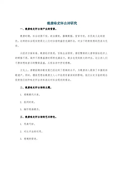 晚唐咏史怀古诗研究