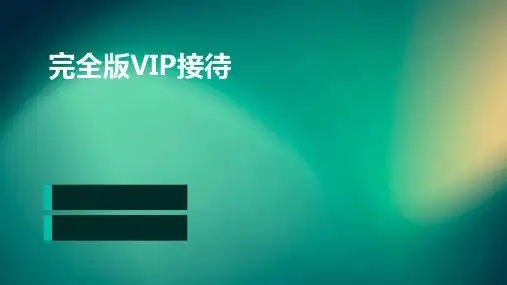 完全版VIP接待PPT