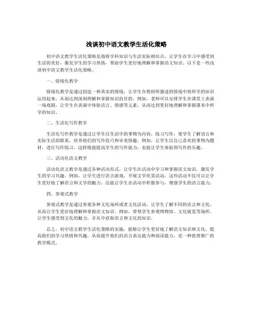 浅谈初中语文教学生活化策略