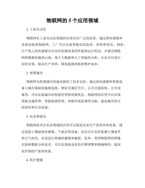 物联网的5个应用领域
