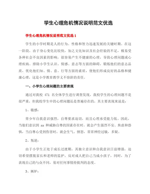 学生心理危机情况说明范文优选