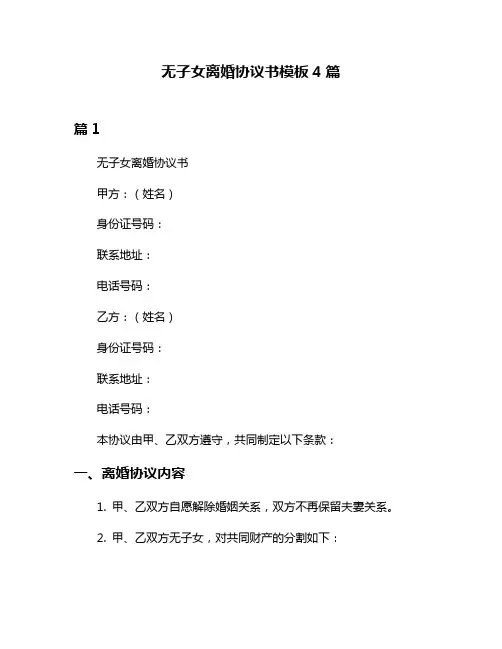 无子女离婚协议书模板4篇