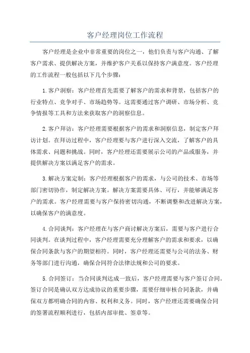 客户经理岗位工作流程