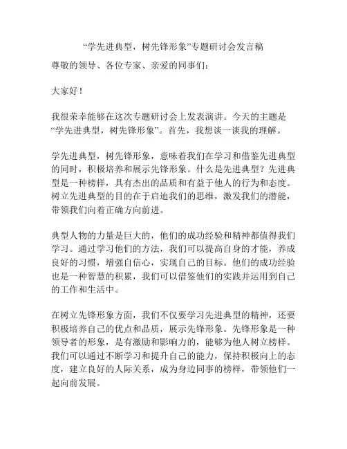 “学先进典型,树先锋形象”专题研讨会发言稿