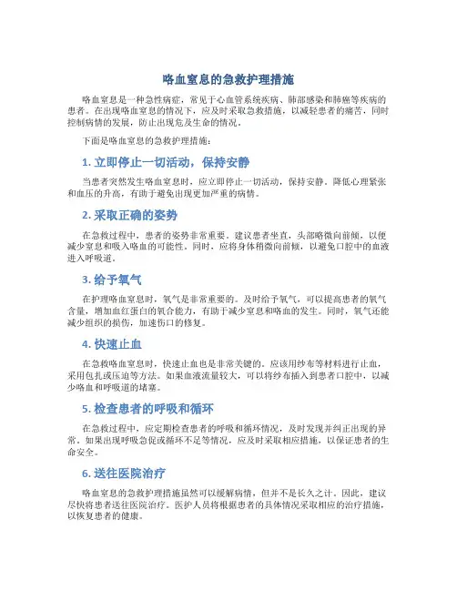 咯血窒息的急救护理措施