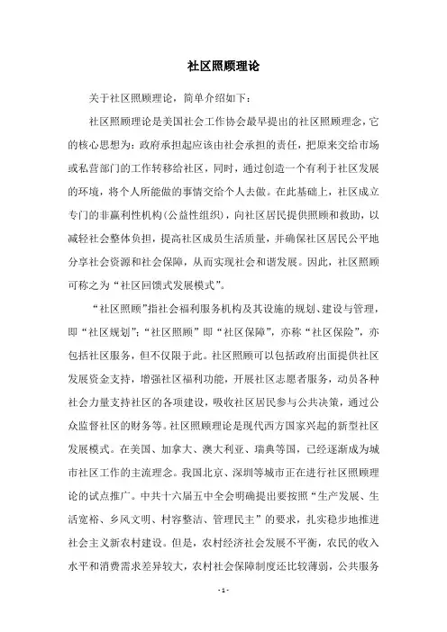 社区照顾理论