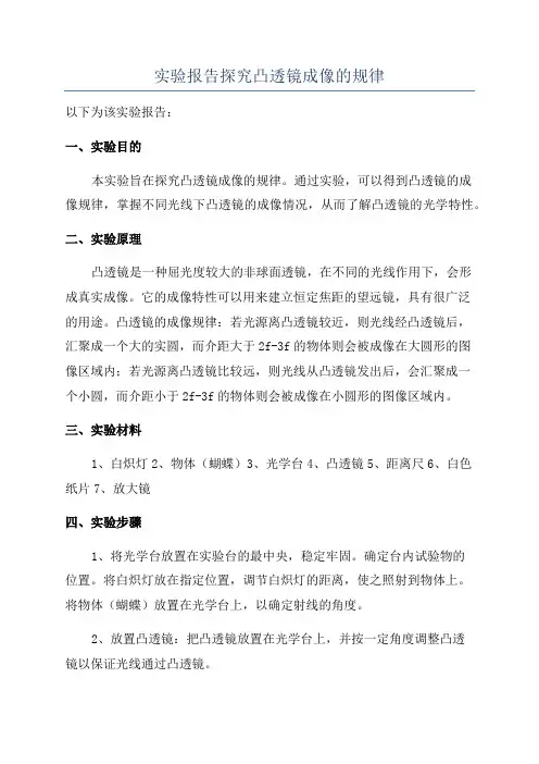 实验报告探究凸透镜成像的规律