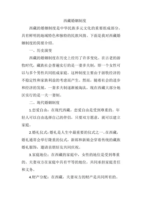 西藏婚姻制度