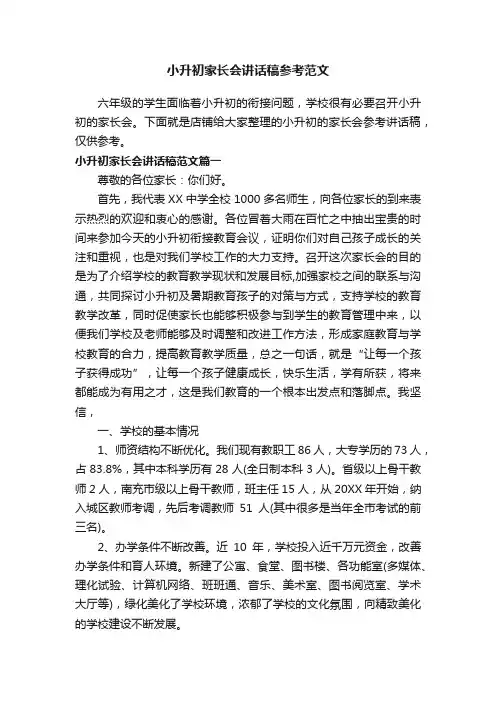 小升初家长会讲话稿参考范文