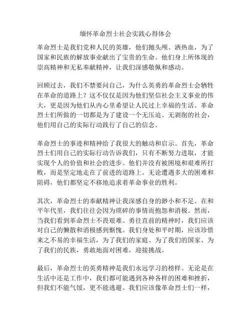 缅怀革命烈士社会实践心得体会