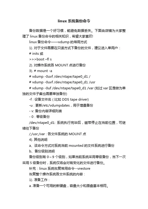 linux系统备份命令