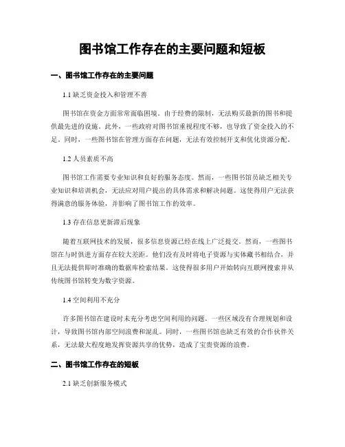 图书馆工作存在的主要问题和短板