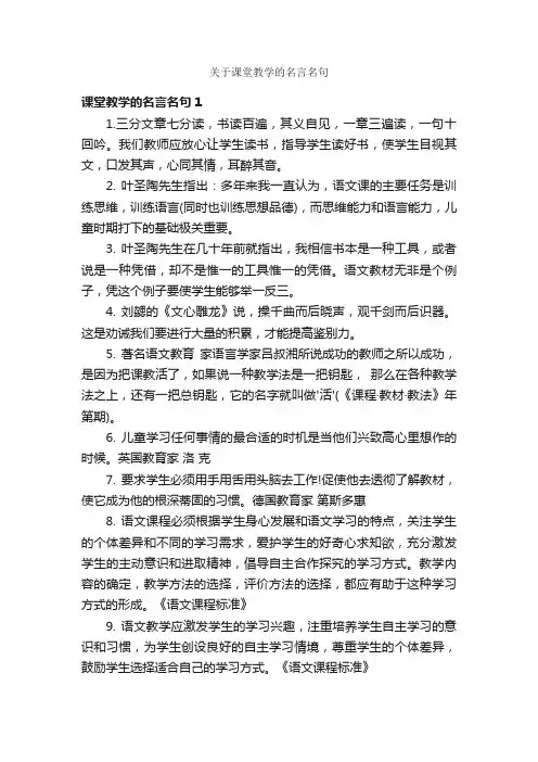 关于课堂教学的名言名句