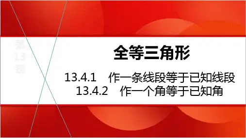 作一条线段等于已知线段 作一个角等于已知角课件 2024—2025学年华东师大版数学八年级上册