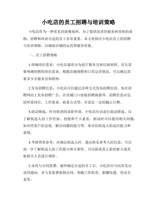 小吃店的员工招聘与培训策略