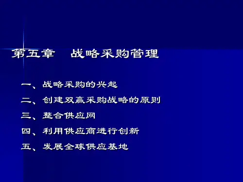 第5章 战略采购