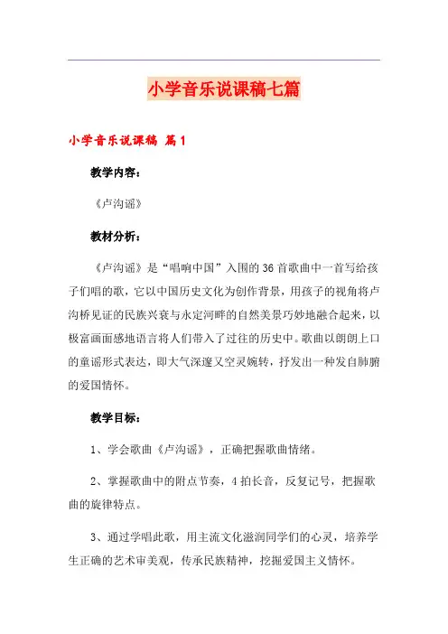 【多篇汇编】小学音乐说课稿七篇