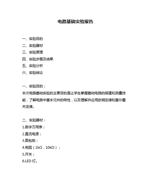 电路基础实验报告