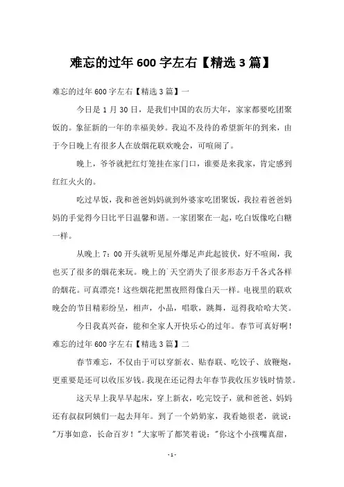难忘的过年600字左右【精选3篇】