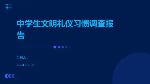 中学生文明礼仪习惯调查报告