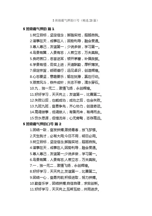 5班级霸气押韵口号（精选20篇）