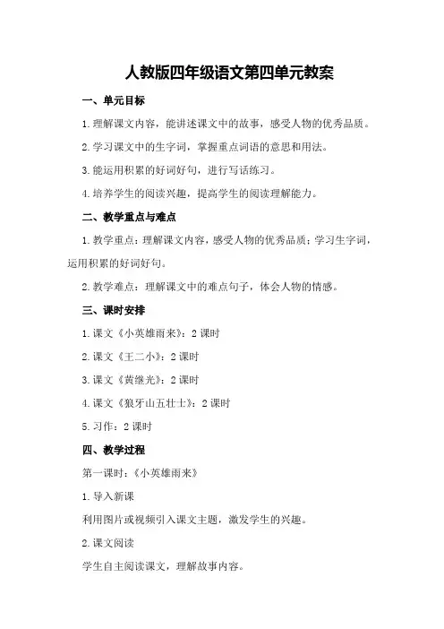 人教版四年级语文第四单元教案