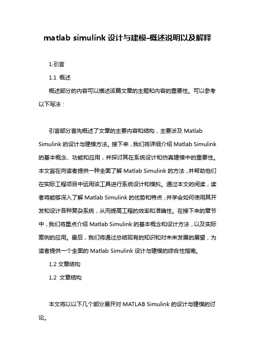 matlab simulink设计与建模-概述说明以及解释