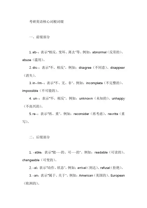 考研英语核心词根词缀