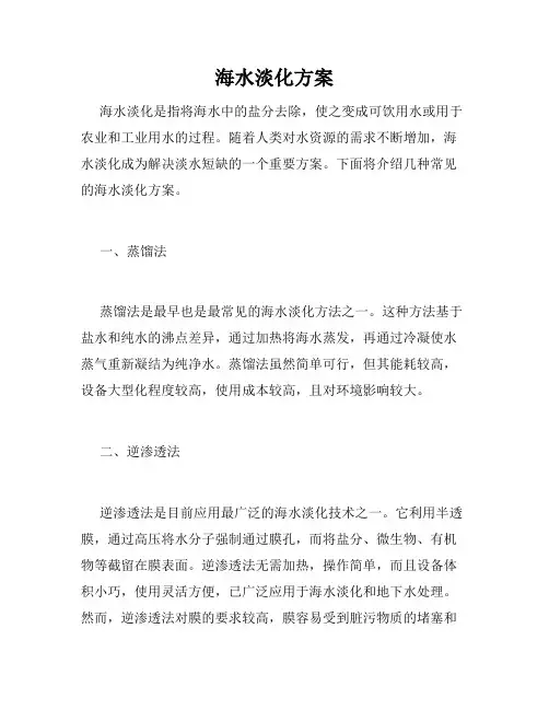 海水淡化方案