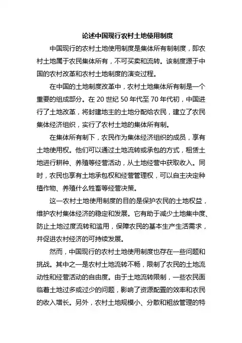 论述中国现行农村土地使用制度