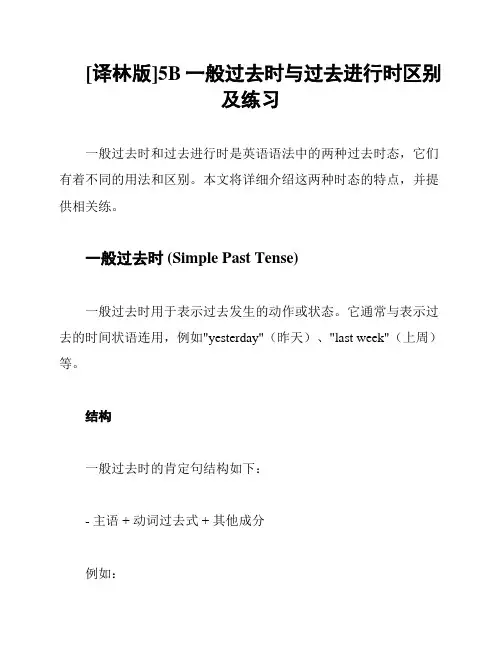 [译林版]5B一般过去时与过去进行时区别及练习