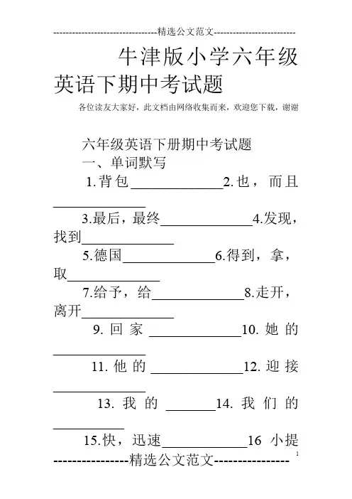 牛津版小学六年级英语下期中考试题