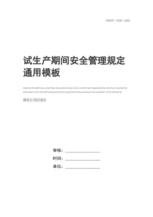 试生产期间安全管理规定