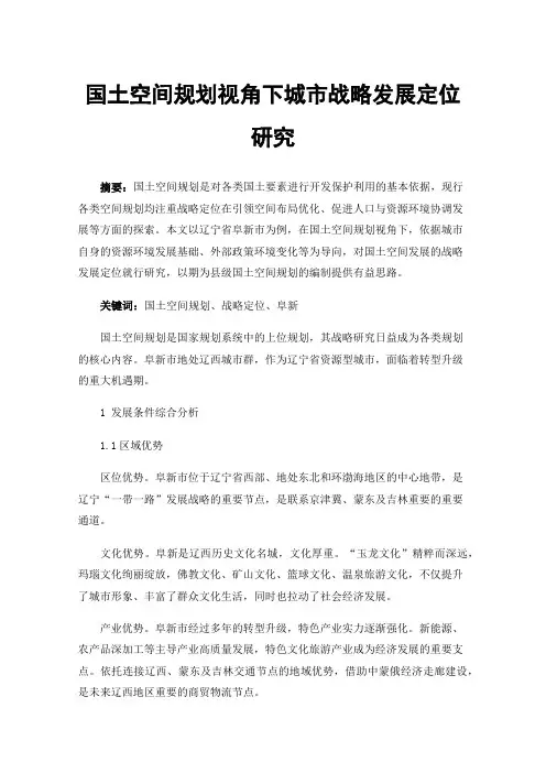 国土空间规划视角下城市战略发展定位研究