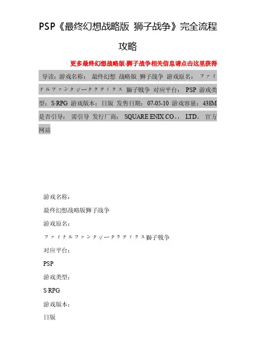 PSP《最终幻想战略版狮子战争》完全流程攻略-最终幻想战略版-狮子战争